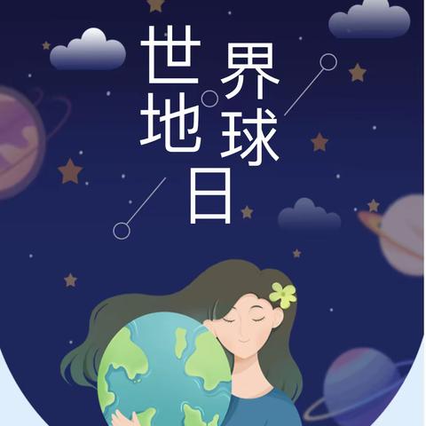 福临万家幼儿园-世界地球日