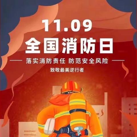 消防在我心，安全伴我行