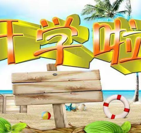 新学期，新征程 - 北东峪学校开学第一课