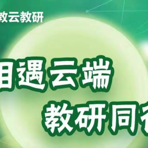 拨云见日曙光现，充电加码拓视野——2022大杨小新课标云端线上培训记。