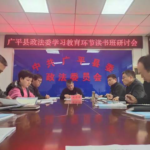 广平县委政法委组织召开政法队伍教育整顿读书班研讨会