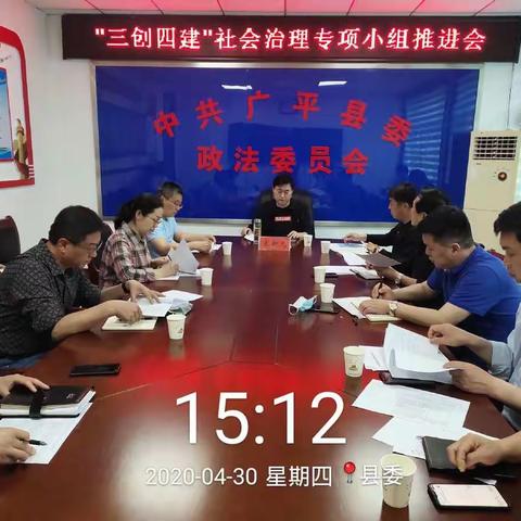 县委政法委召开“三创四建” 社会治理专项小组推进会。