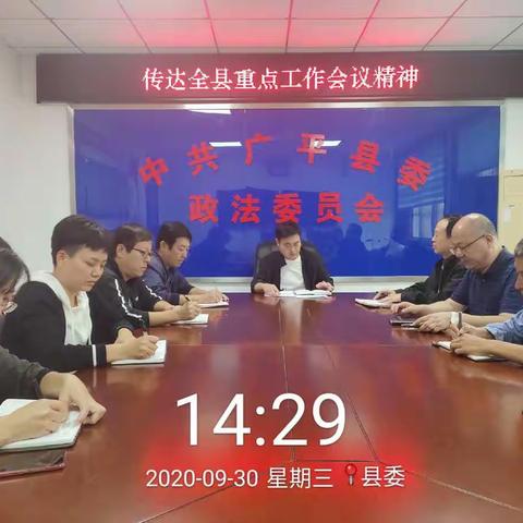 县委政法委传达贯彻全县重点工作会议精神。