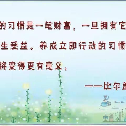养成好习惯     做个好学生