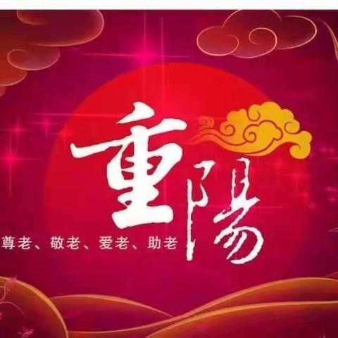 弘扬传统美德，尊老敬老爱老