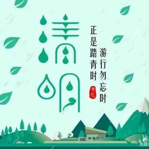 雷龙湾中心幼儿园清明节放假通知及注意事项