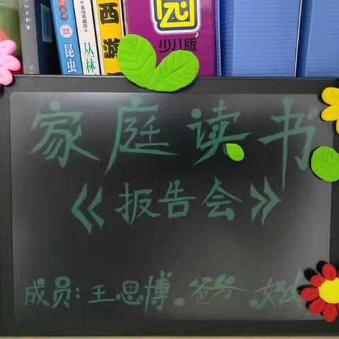 铁东实验小学二年二班王思博—家庭读书《报告会》