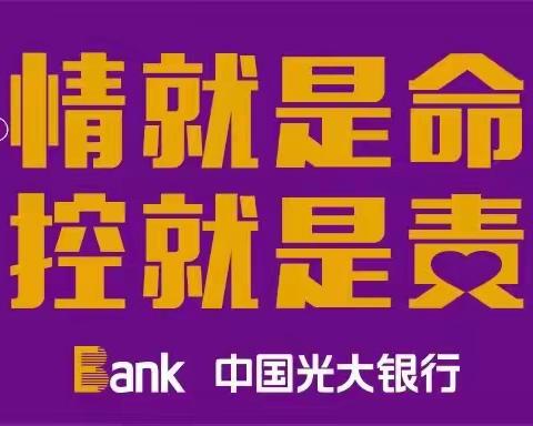 “立足防疫、保障业务、众志成城、全力抗疫”———中国光大银行阜阳分行全力保障网点现金服务