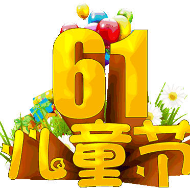 六一，属于孩子们的简单快乐——小陈乡中心小学
