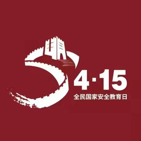 4.15国家安全教育日活动风采