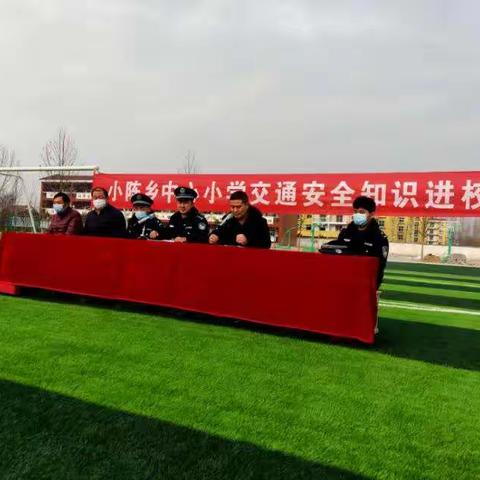 交通安全进校园——记小陈乡中心小学交通安全宣讲