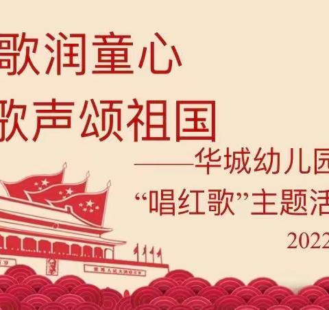 红歌润童心，歌声颂祖国——华城幼儿园中班组迎国庆红歌童唱活动