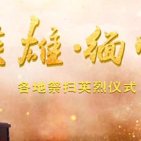 缅怀先烈，我们幸福并感激着