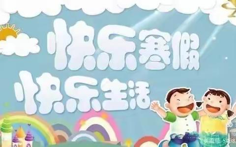 菁华幼儿园小二班寒假温馨提示