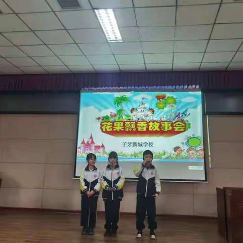 子牙新城学校“书香校园墨色书香——故事会”