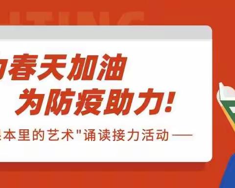 【为春天加油，为防疫助力】子牙新城学校“课本里的艺术”诵读接力活动进行时！