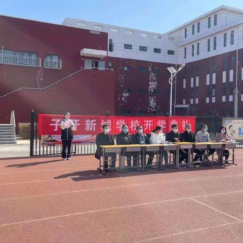 子牙新城学校2021年春季学期开学典礼