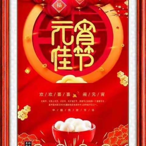 快乐宝贝幼儿园祝大家元宵节快乐