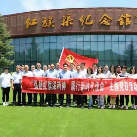 弘扬红旗渠精神，履行新时代使命——工银投资资产经营部党支部、河南分行风险管理部党支部红旗…