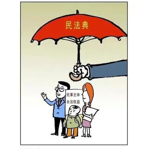 民法典宣传月丨漫画解读中华人民共和国民法典
