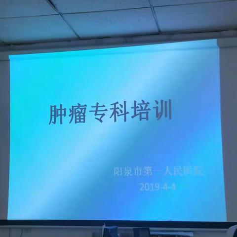 阳泉市第一人民医院2019年肿瘤专科培训