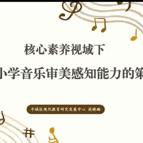 平城区教研室音乐学科中心教研组 2023年第一次教研活动——平城区第一小学