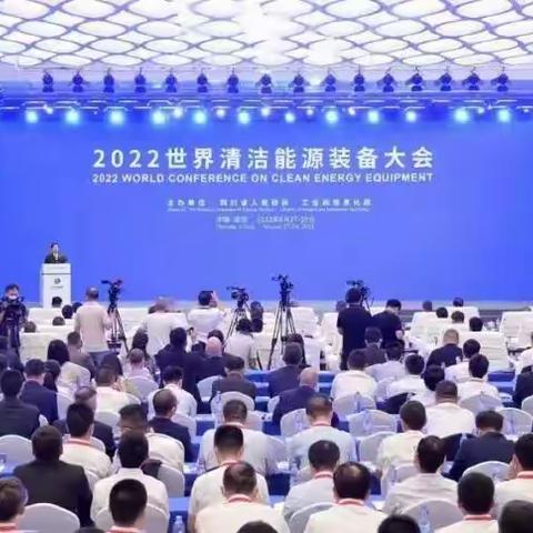 中国银行出席2022世界清洁能源装备大会