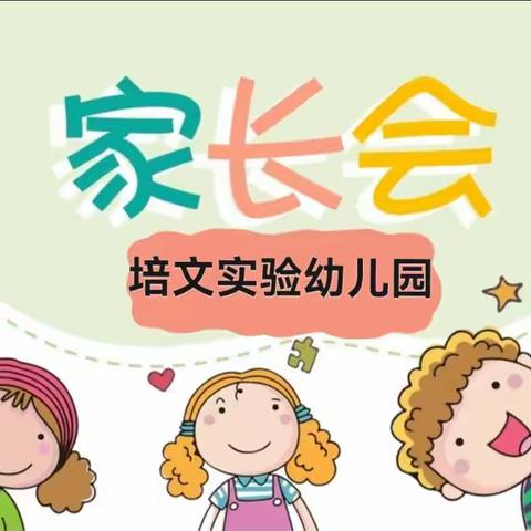 相约春天🌱感恩遇见❤️，培文实验幼儿园，2023年新学期家长会