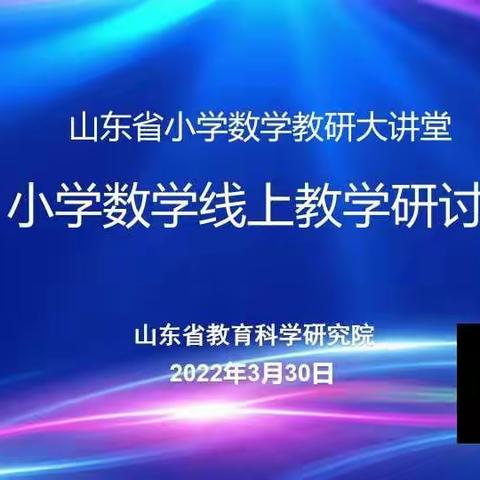【李庄镇第二小学】山东省小学数学线上教学研讨会纪实