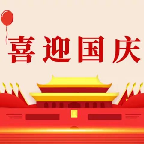 【阳坡塔幼儿园】国庆放假通知及温馨提示
