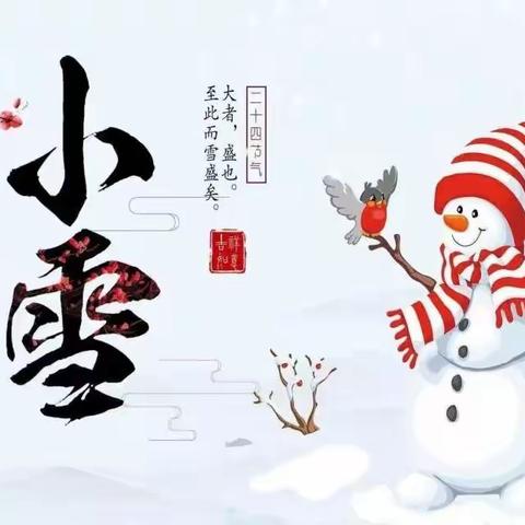 “幼”见小雪，寒冬始俏——阳坡塔幼儿园二十四节气之小雪活动
