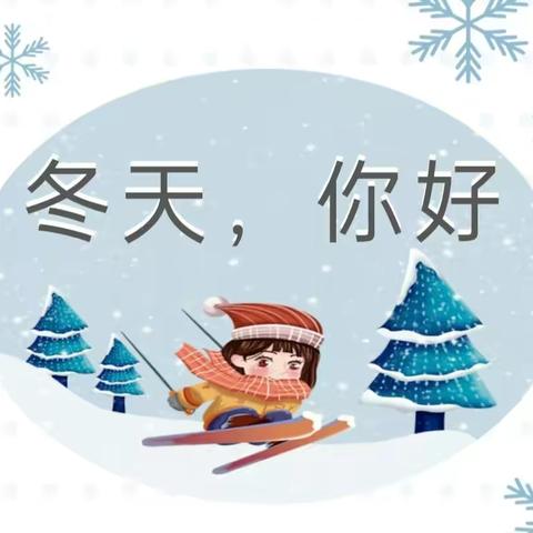 秋韵正浓 • 恰逢立冬——阳坡塔幼儿园立冬主题活动