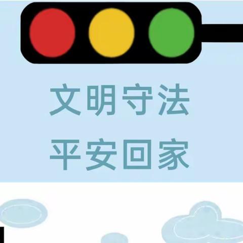 【文明交通，安全“童”行】——阳坡塔幼儿园交通安全知识宣传
