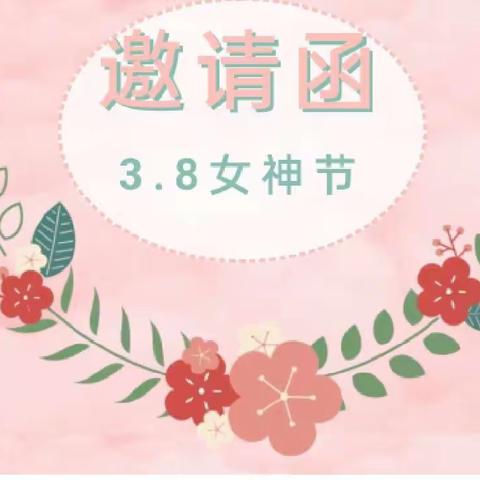 “相约在阳幼，共度女神节”——阳坡塔幼儿园三八妇女节活动邀请函