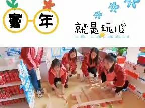 “共研建构 筑梦成长” 阳坡塔幼儿园建构游戏教研活动