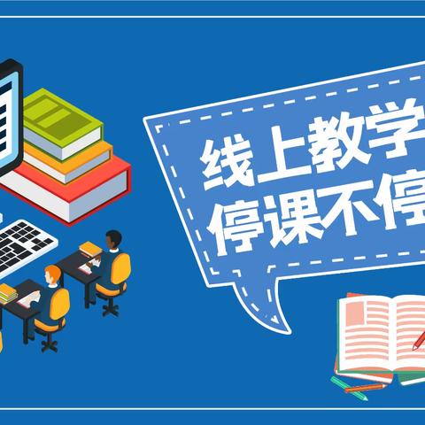 尧山小学线上教学工作情况汇报