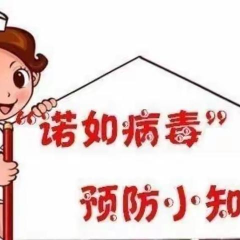 “诺如病毒”预防小知识