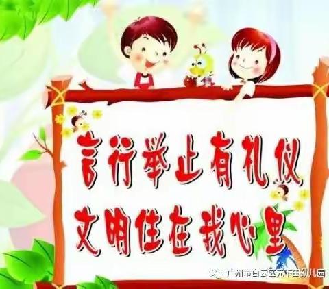 【东方君悦湾幼儿园】爱在教育，美在礼仪