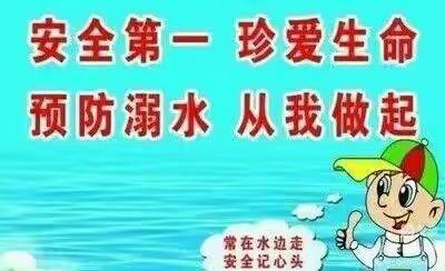 珍爱生命  远离水域  预防溺水