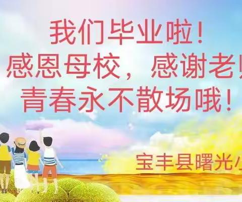 以梦为马，不负韶华——又是一年毕业季!六年级毕业学子的日常点滴！