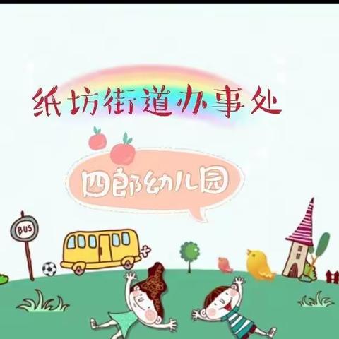 “疫”散安好，“幼”要相见——四郎幼儿园返园复学通知