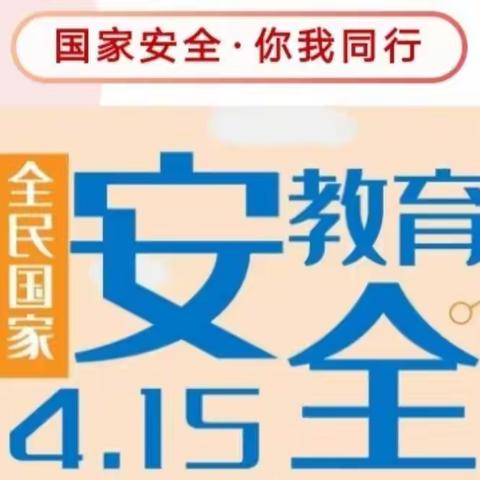 【国家安全，你我同行】——四郎幼儿园开展“全民国家安全教育日”主题宣传活动