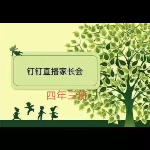 一路陪伴  见证成长——五小四年三班“家长交流会”