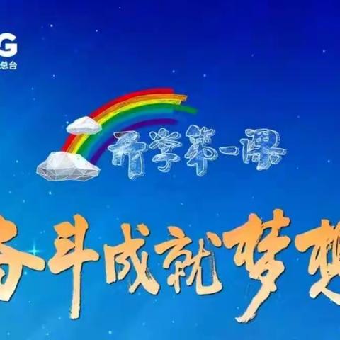 喜迎二十大，做奋斗新人———肇州县第五小学2022年九月一日观看《开学第一课》纪实