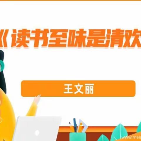 众里寻他千百度——聆听专家王文丽老师《读书至味是清欢》报告有感
