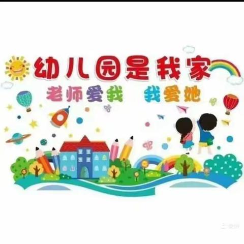 岩庄社区幼儿园大二班一周精彩瞬间    给孩子一缕阳光，孩子会给你一个太阳！用心，用爱，努力做到最好