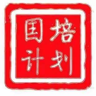 在学习中成长，在收获中前行          ––内乡县送教下乡项目国培计划小语二组纪实