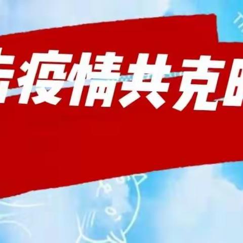 “疫”同学习 *^_^*        共克时艰【李庄镇第二小学】三·二班