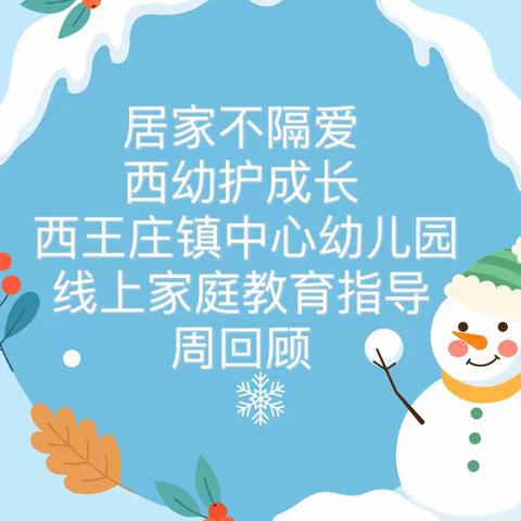 【居家不隔爱.西幼护成长】西王庄镇中心幼儿园线上家庭教育指导周回顾