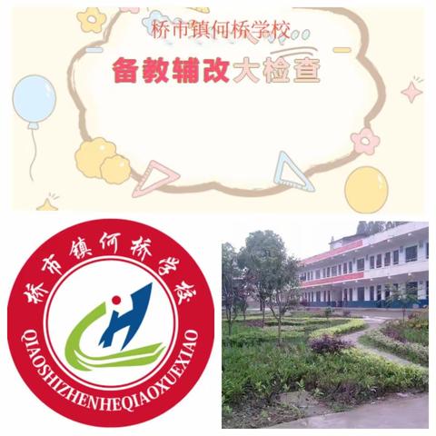 备改为教学赋能 检查促质量提升